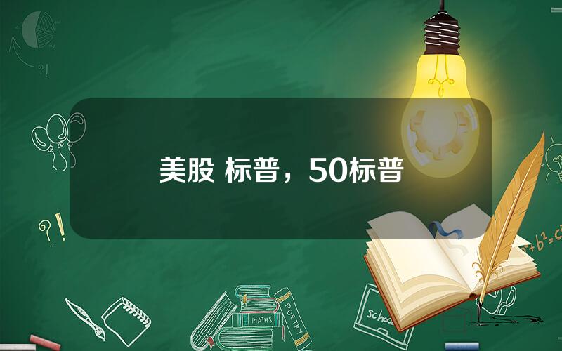 美股 标普，50标普